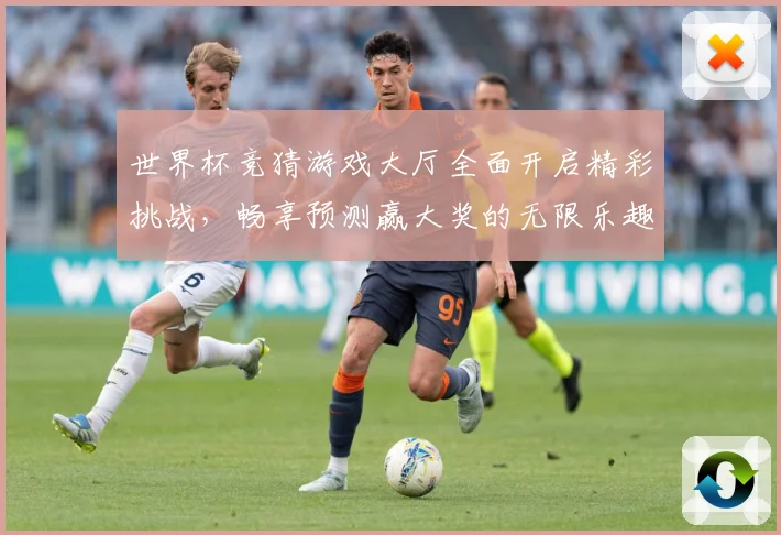 世界杯竞猜游戏大厅全面开启精彩挑战，畅享预测赢大奖的无限乐趣与刺激体验