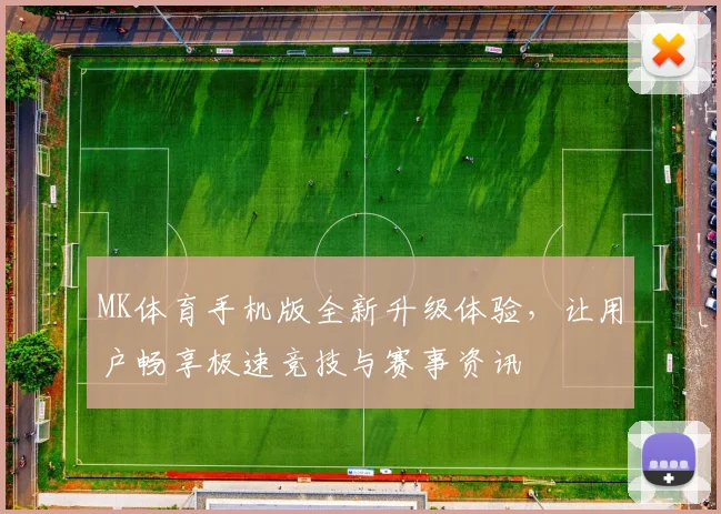MK体育手机版全新升级体验，让用户畅享极速竞技与赛事资讯