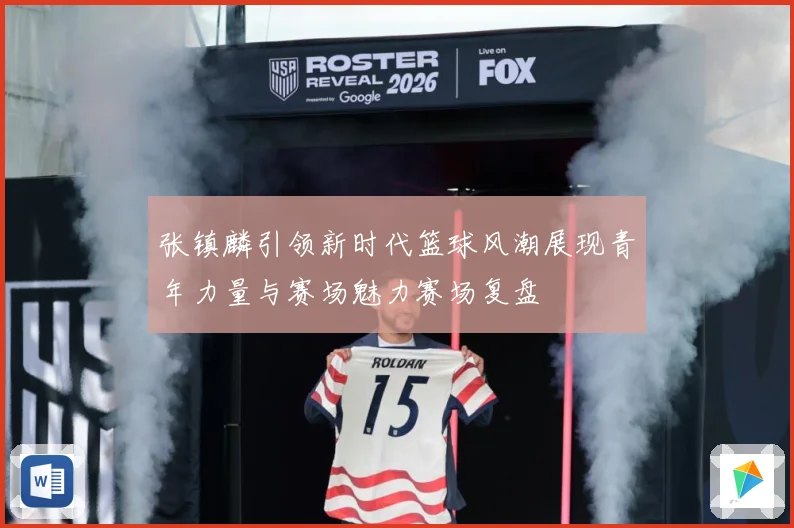 张镇麟引领新时代篮球风潮展现青年力量与赛场魅力赛场复盘