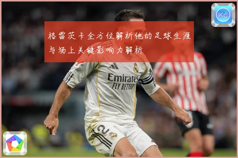 格雷茨卡全方位解析他的足球生涯与场上关键影响力解析