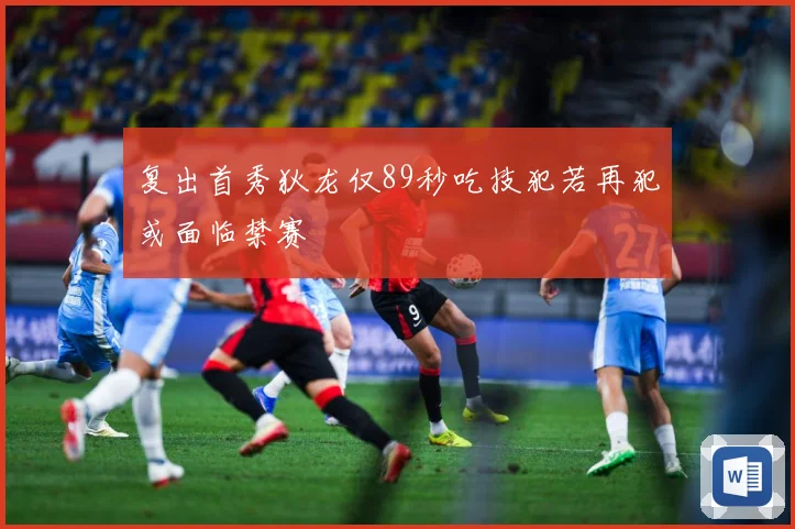 复出首秀狄龙仅89秒吃技犯若再犯或面临禁赛