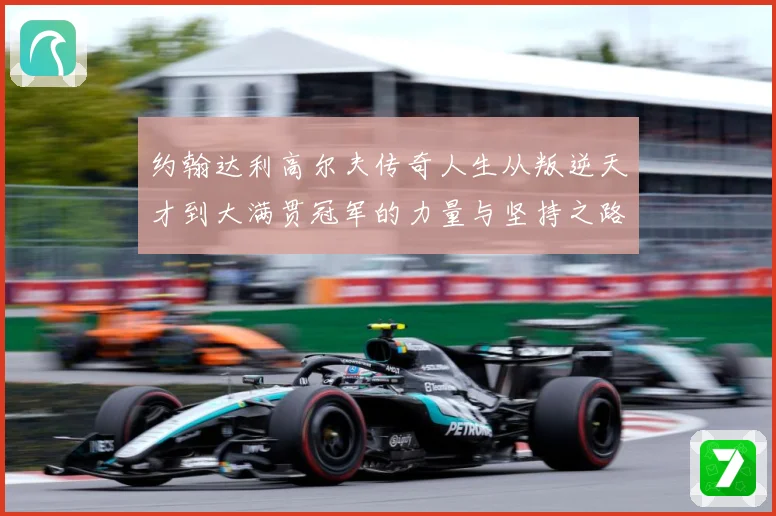 约翰达利高尔夫传奇人生从叛逆天才到大满贯冠军的力量与坚持之路