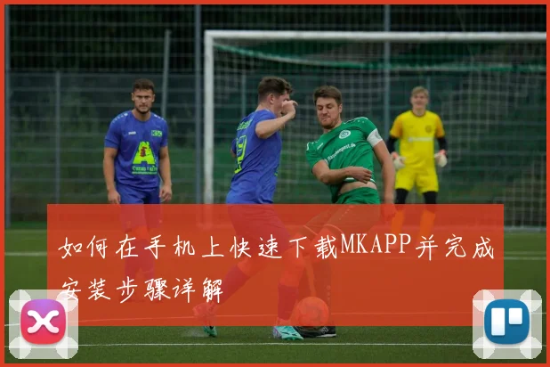 如何在手机上快速下载MKAPP并完成安装步骤详解
