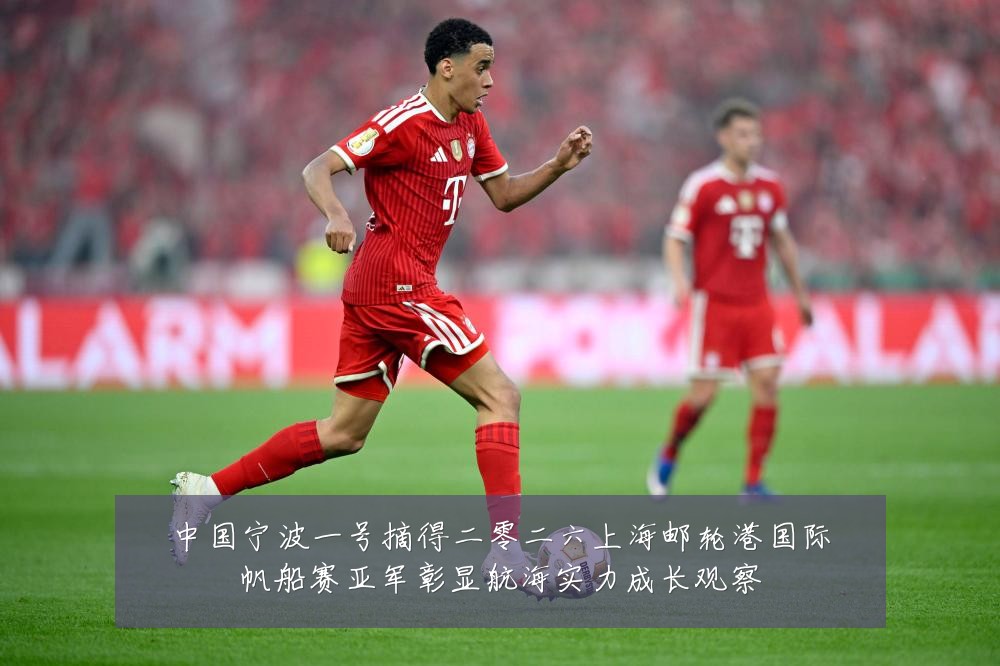 中国宁波一号摘得二零二六上海邮轮港国际帆船赛亚军彰显航海实力成长观察