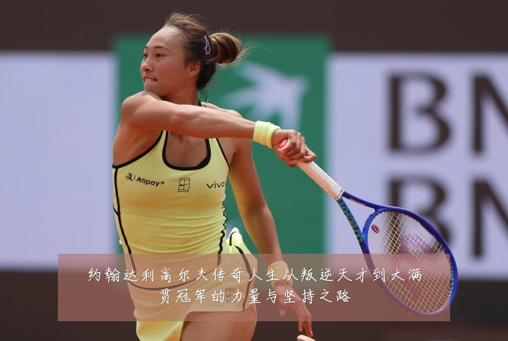 约翰达利高尔夫传奇人生从叛逆天才到大满贯冠军的力量与坚持之路