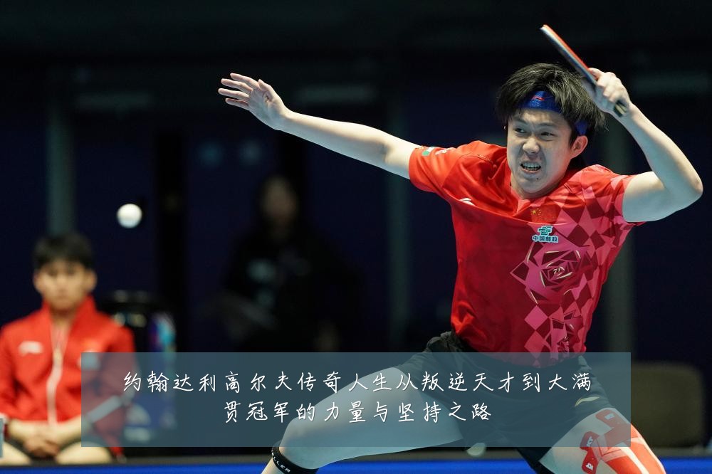 约翰达利高尔夫传奇人生从叛逆天才到大满贯冠军的力量与坚持之路