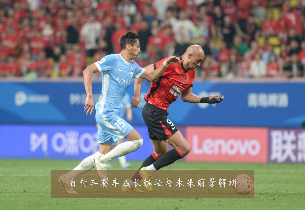 自行车赛车成长轨迹与未来前景解析
