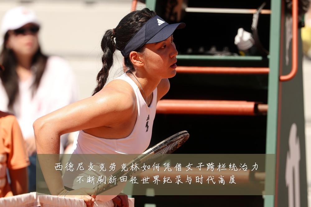 西德尼麦克劳克林如何凭借女子跨栏统治力不断刷新田径世界纪录与时代高度