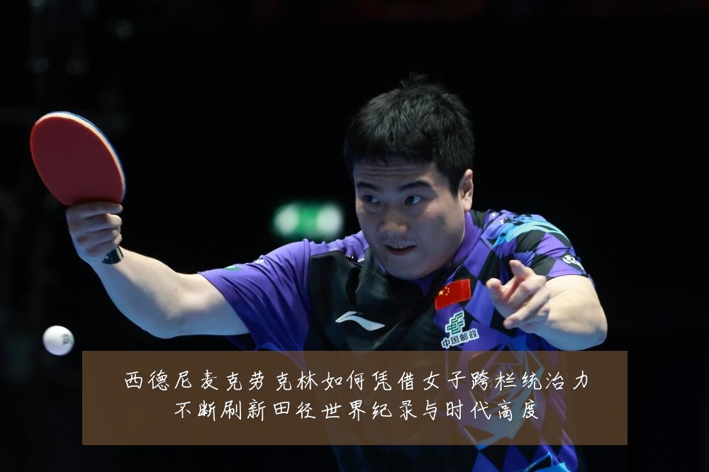 西德尼麦克劳克林如何凭借女子跨栏统治力不断刷新田径世界纪录与时代高度
